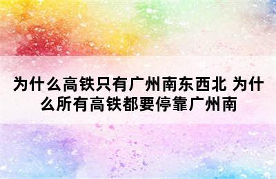 为什么高铁只有广州南东西北 为什么所有高铁都要停靠广州南